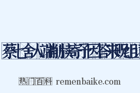 蔡七舍人端削牍寄予因答来贶组词是什么意思的图片